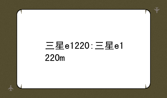 三星e1220:三星e1220m