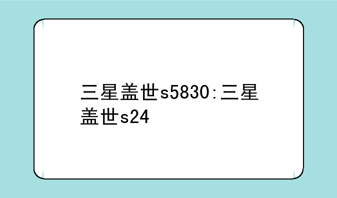 三星盖世s5830:三星盖世s24