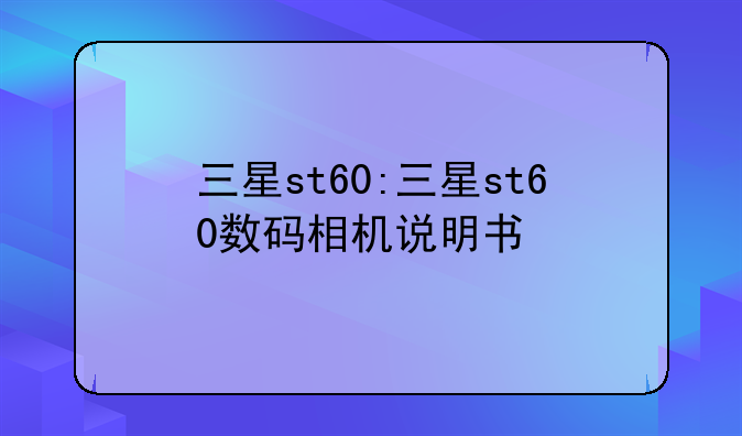 三星st60:三星st60数码相机说明书