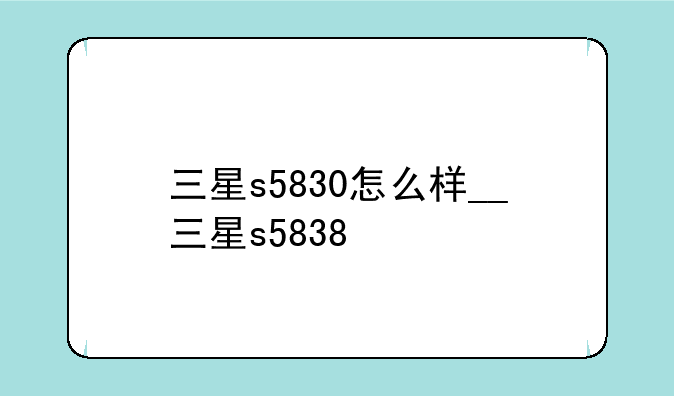 三星s5830怎么样__三星s5838