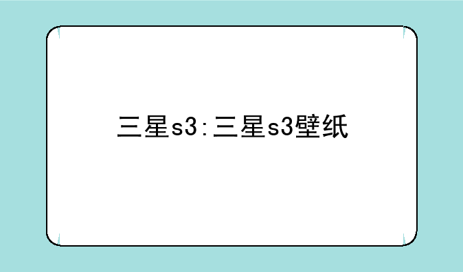 三星s3:三星s3壁纸