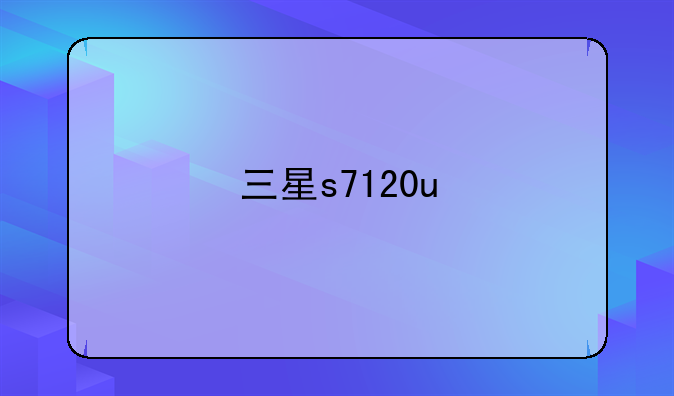 三星s7120u
