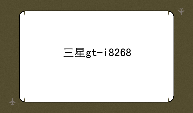 三星gt-i8268