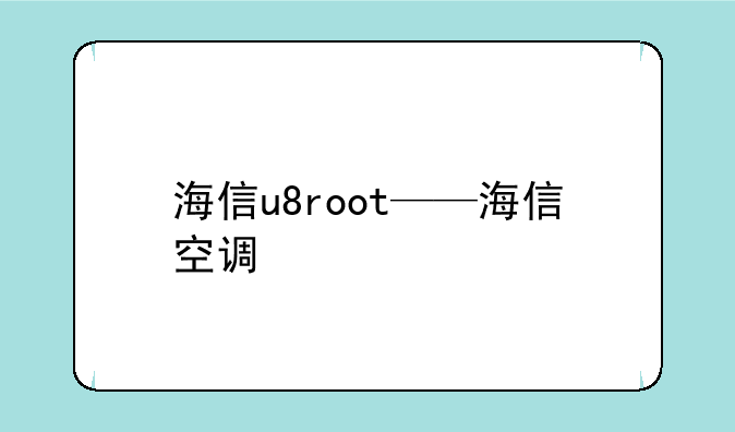 海信u8root——海信空调