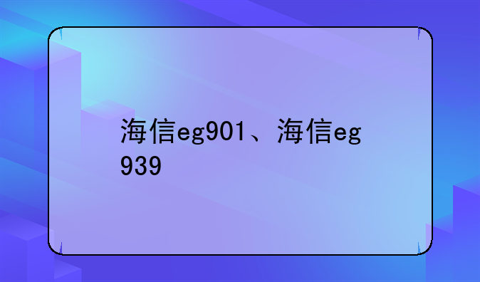 海信eg901、海信eg939