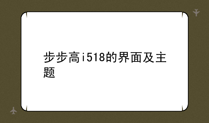 步步高i518的界面及主题
