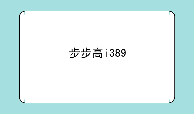 步步高i389
