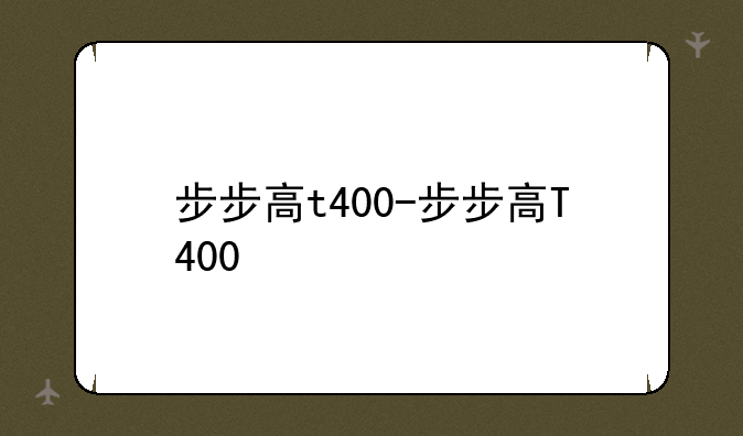 步步高t400-步步高T400