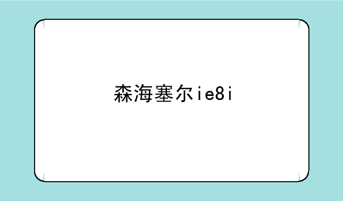 森海塞尔ie8i