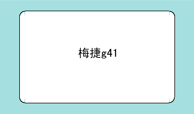 梅捷g41