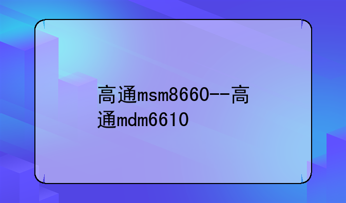 高通msm8660--高通mdm6610