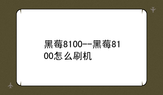 黑莓8100--黑莓8100怎么刷机