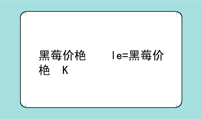 黑莓价格、黑莓priv价格
