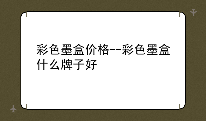 彩色墨盒价格--彩色墨盒什么牌子好