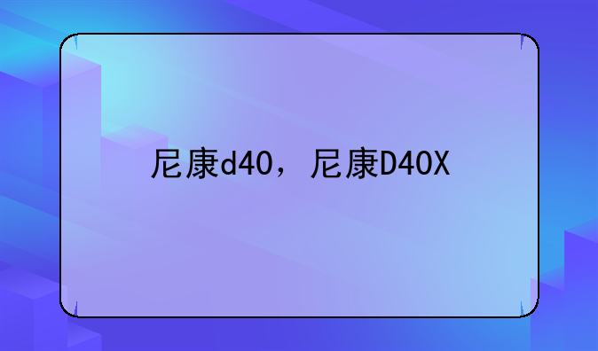 尼康d40，尼康D40X