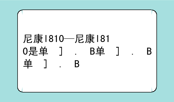 尼康l810—尼康l810是单反吗