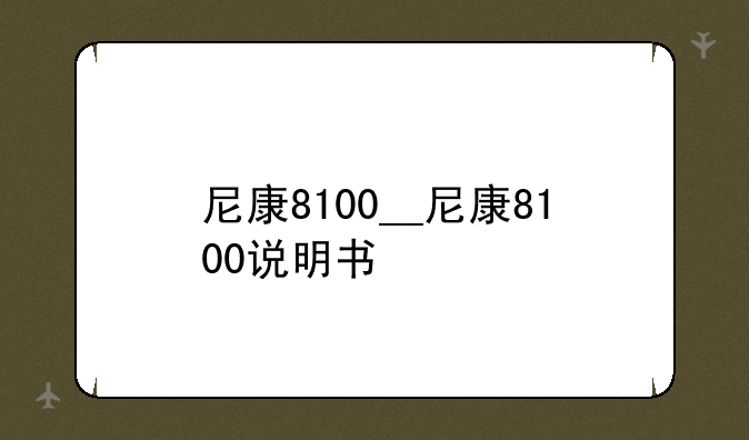 尼康8100__尼康8100说明书