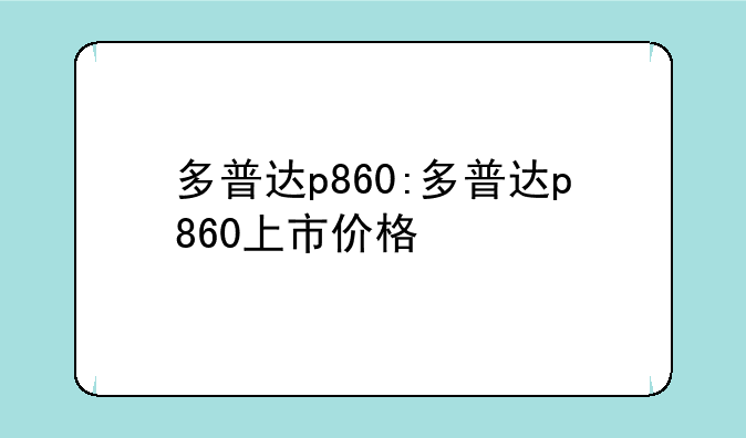 多普达p860:多普达p860上市价格