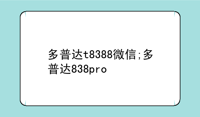 多普达t8388微信;多普达838pro