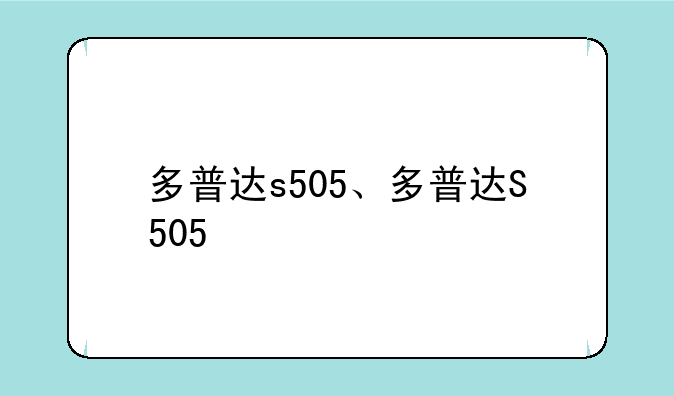 多普达s505、多普达S505