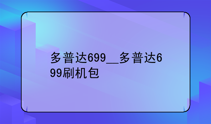 多普达699__多普达699刷机包