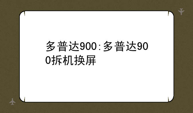 多普达900:多普达900拆机换屏