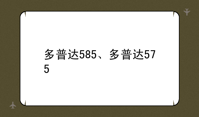 多普达585、多普达575