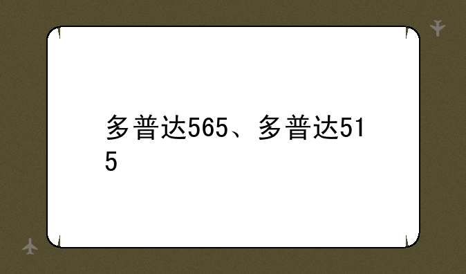 多普达565、多普达515