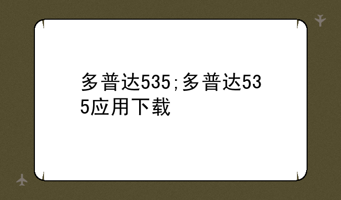 多普达535;多普达535应用下载