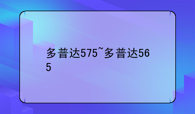 多普达575~多普达565