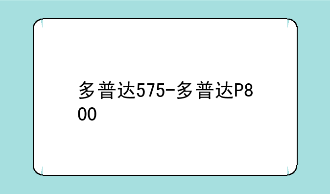 多普达575-多普达P800