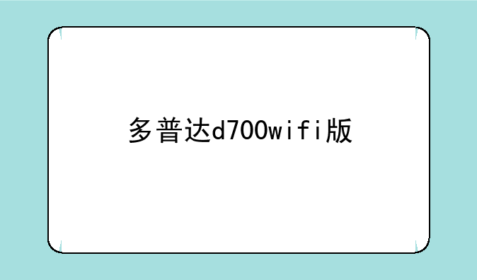 多普达d700wifi版