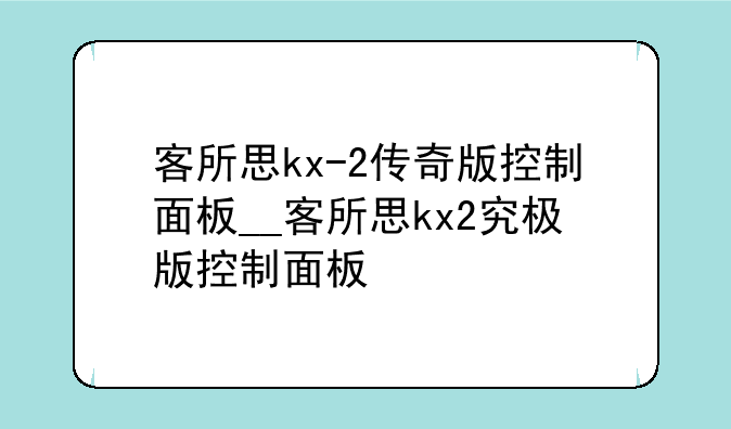 客所思kx-2传奇版控制面板__客所思kx2究极版控制面板
