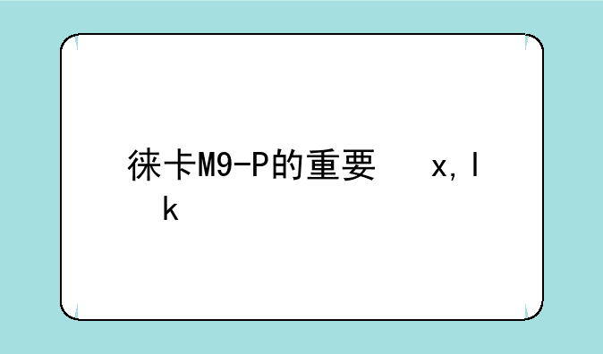 徕卡M9-P的重要参数
