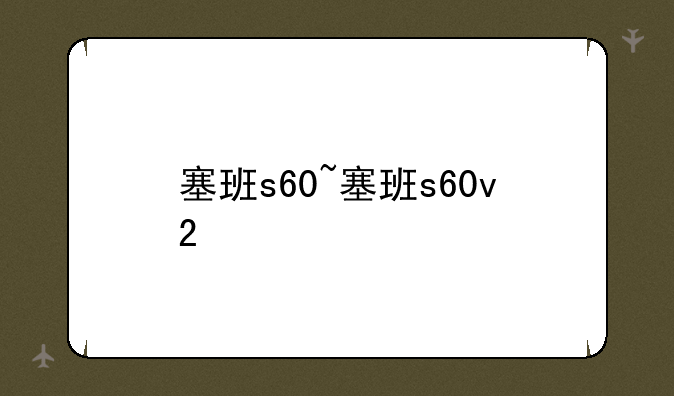 塞班s60~塞班s60v2