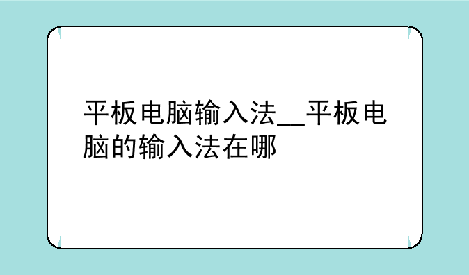平板电脑输入法__平板电脑的输入法在哪