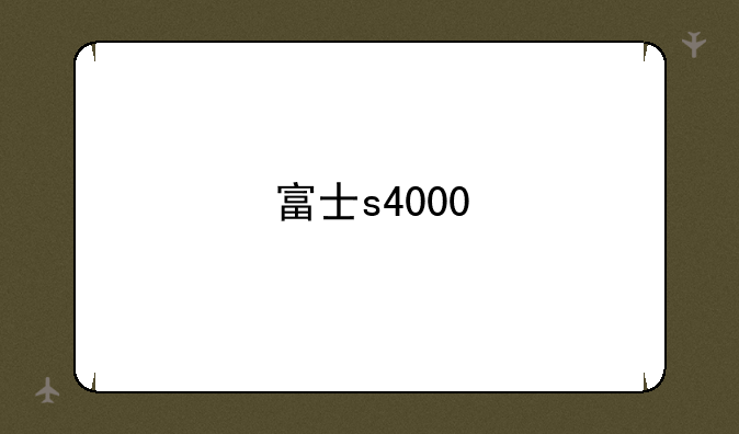 富士s4000