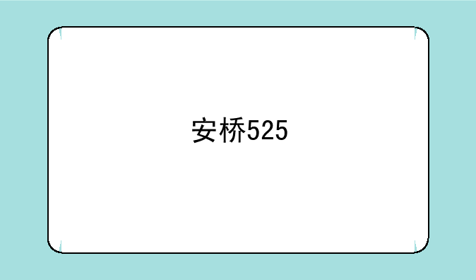 安桥525