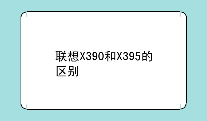 联想X390和X395的区别