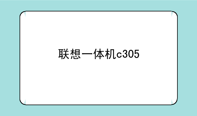 联想一体机c305