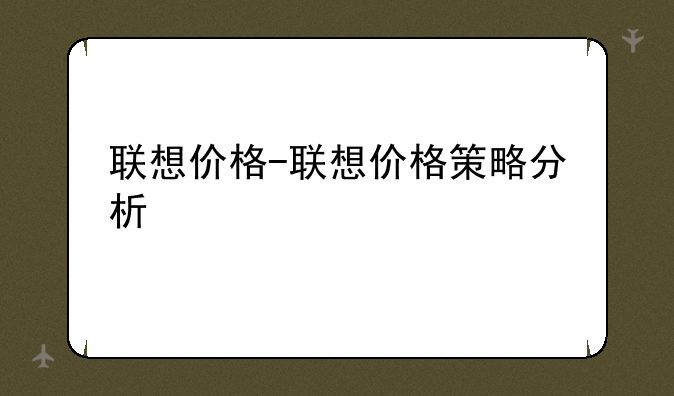 联想价格-联想价格策略分析