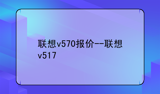 联想v570报价--联想v517
