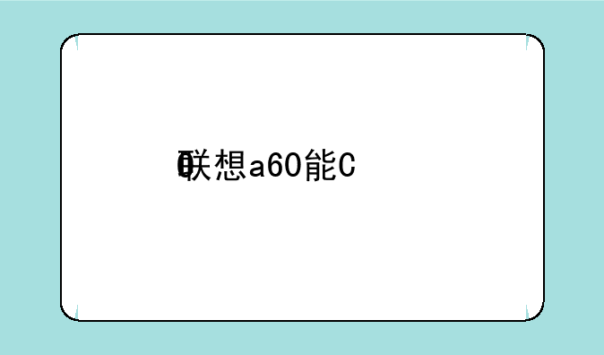 联想a60能玩的游戏~联想a60怎么样