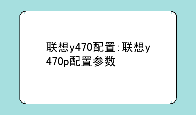 联想y470配置:联想y470p配置参数
