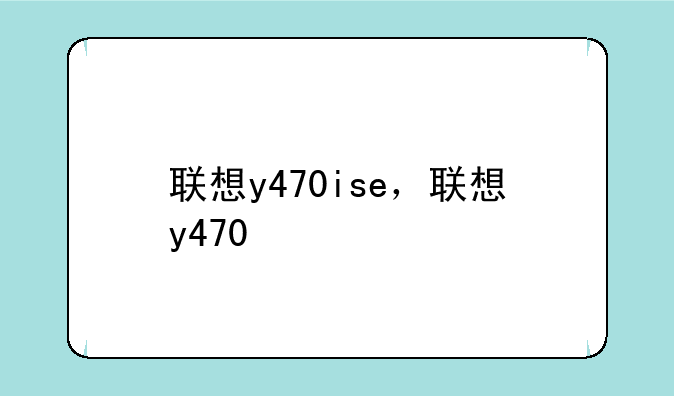 联想y470ise，联想y470