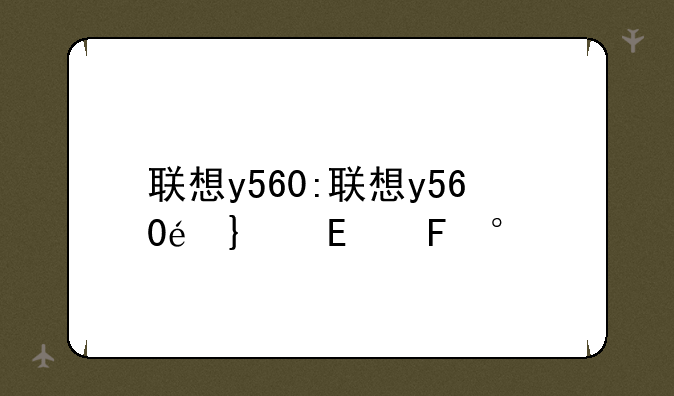 联想y560:联想y560配置参数