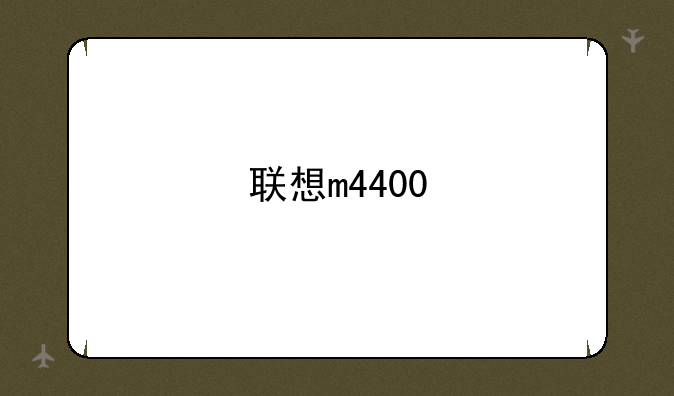 联想m4400
