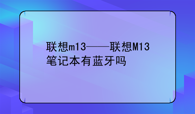 联想m13——联想M13笔记本有蓝牙吗