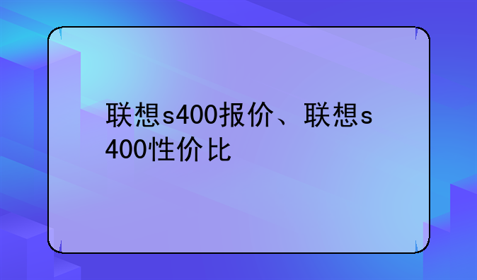 联想s400报价、联想s400性价比