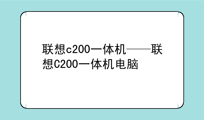 联想c200一体机——联想C200一体机电脑